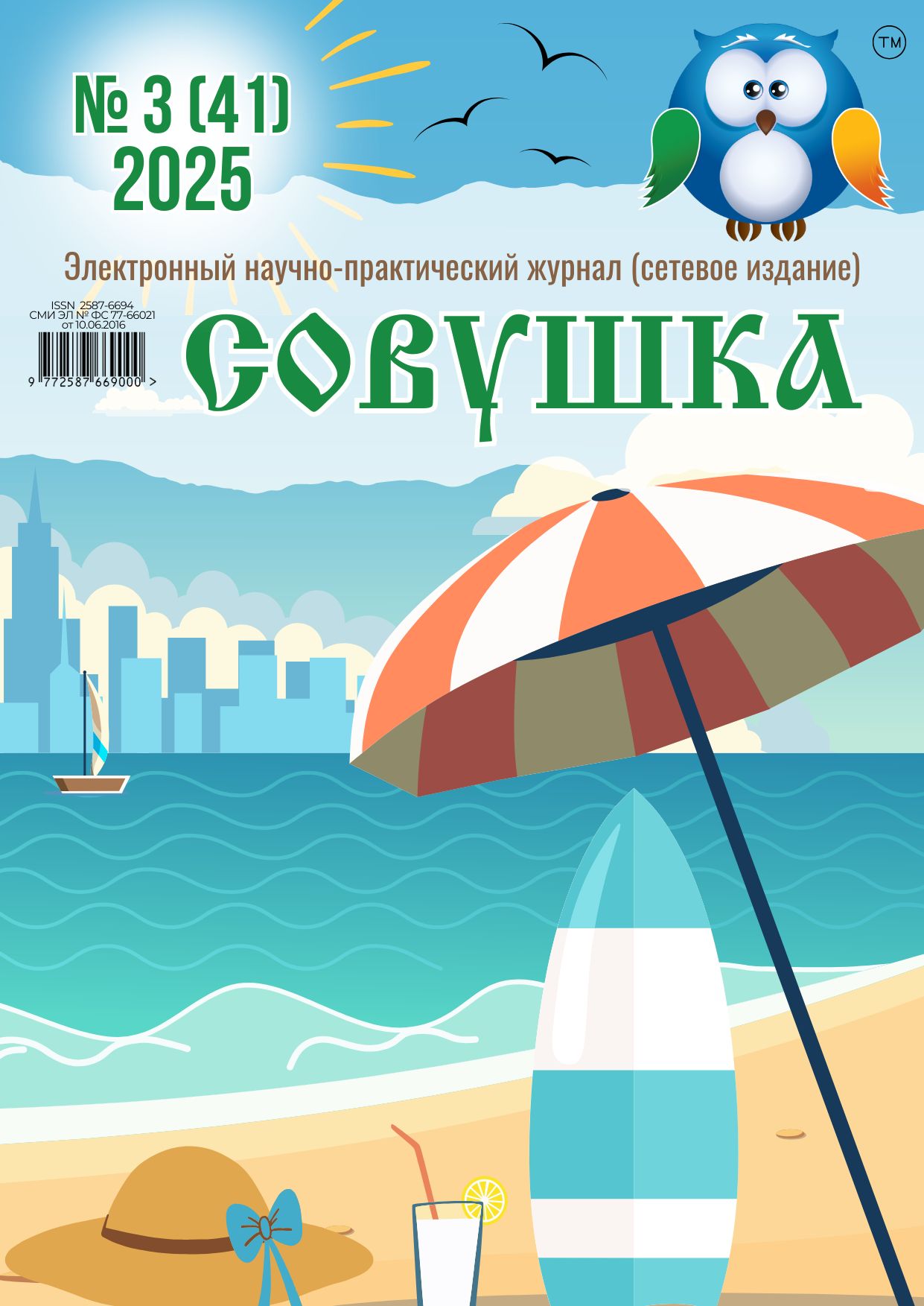 Журнал СОВУШКА.3.2025